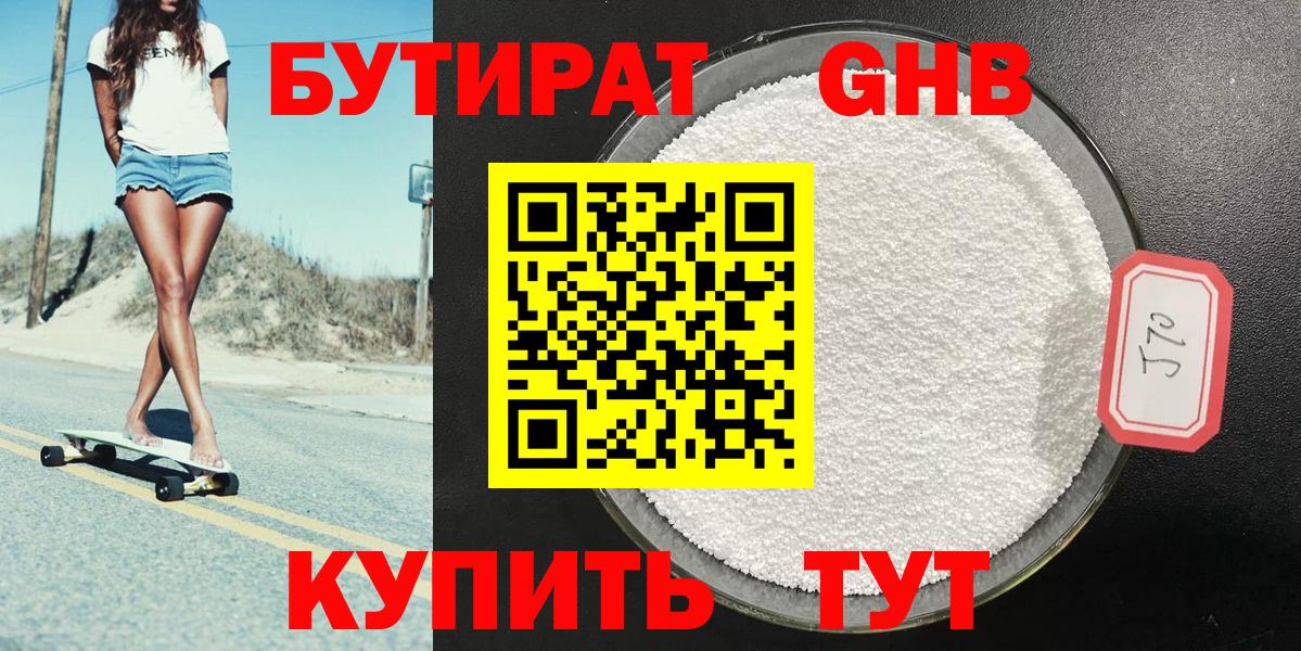 Звенигород  БУТИРАТ бутандиол  БУТИРАТ  Вход с VPN 