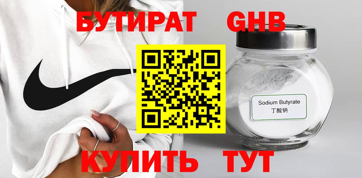 Бутират 99% Звенигород