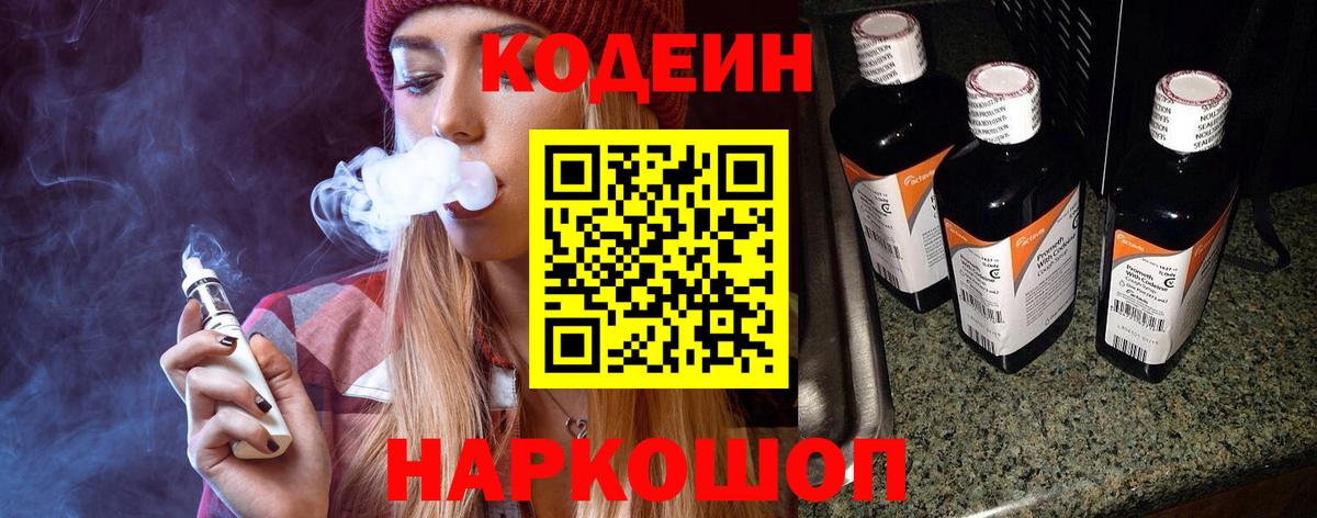 Codein Purple Drank  Кодеиновый сироп Lean напиток Lean (лин)  Звенигород  Вход с VPN 