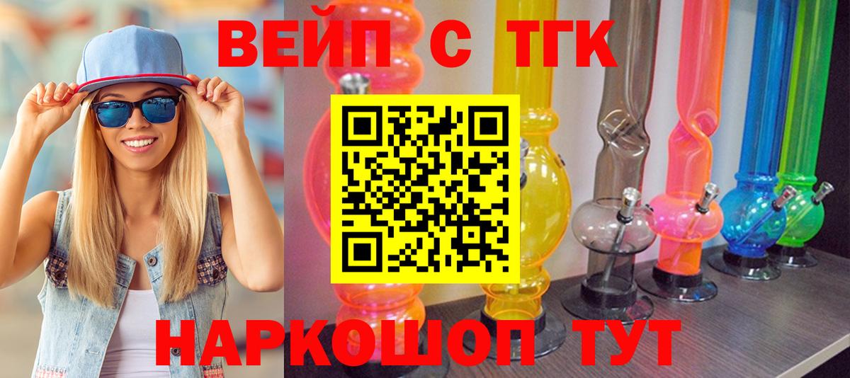 ТГК вейп с тгк  ТГК Wax  Вход с VPN  Звенигород 